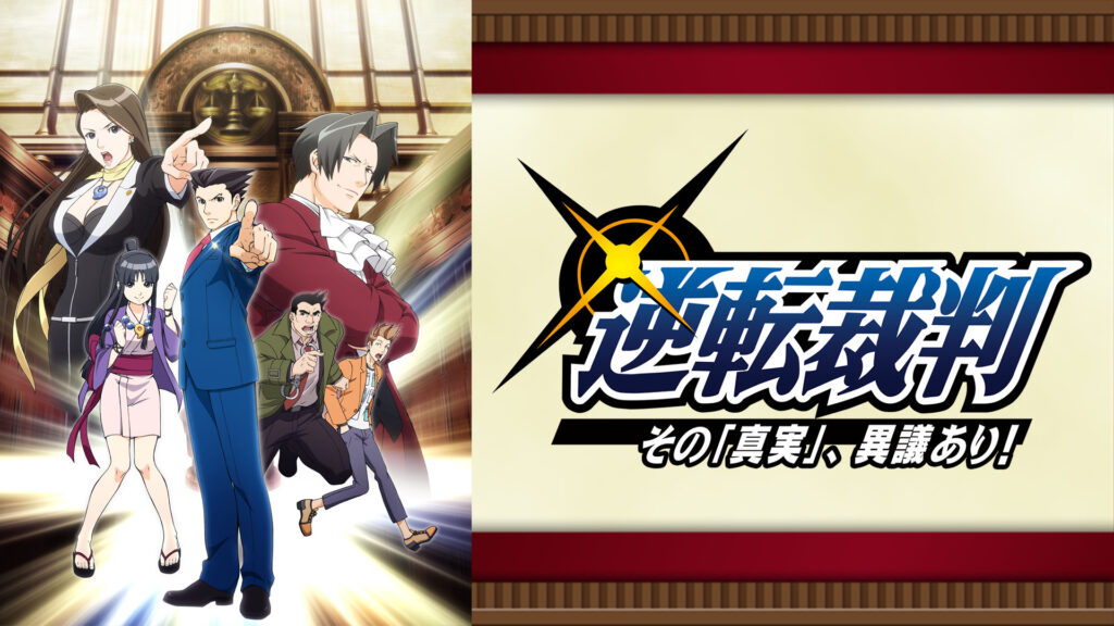 逆転裁判 ～その｢真実｣、異議あり！～ - dアニメストア キービジュアル