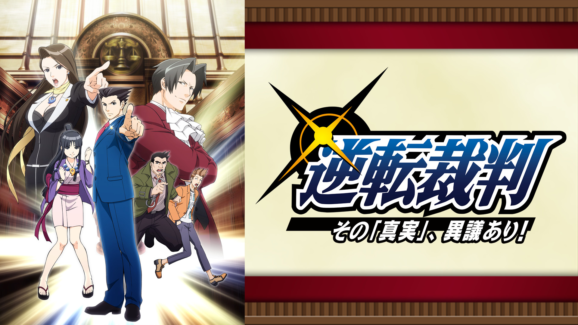 逆転裁判 ～その｢真実｣、異議あり！～ - dアニメストア キービジュアル