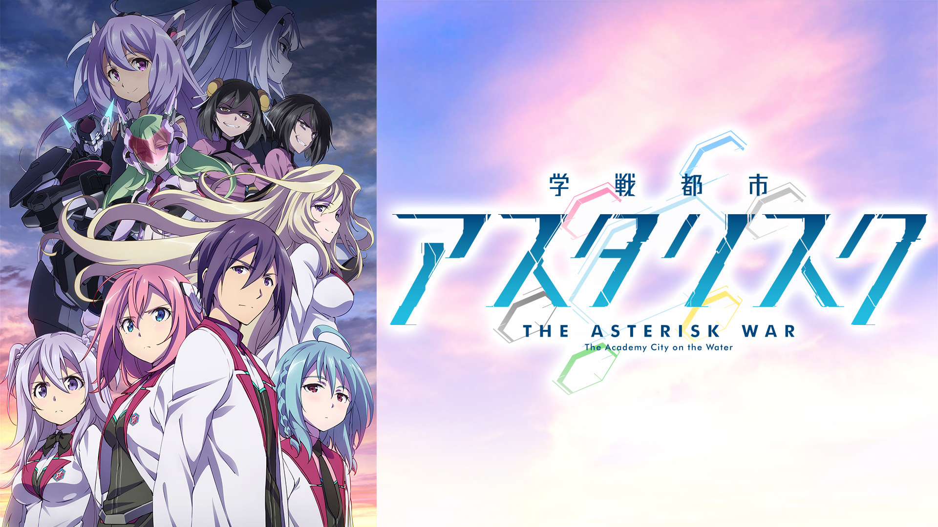 学戦都市アスタリスク 2nd SEASON - dアニメストア キービジュアル