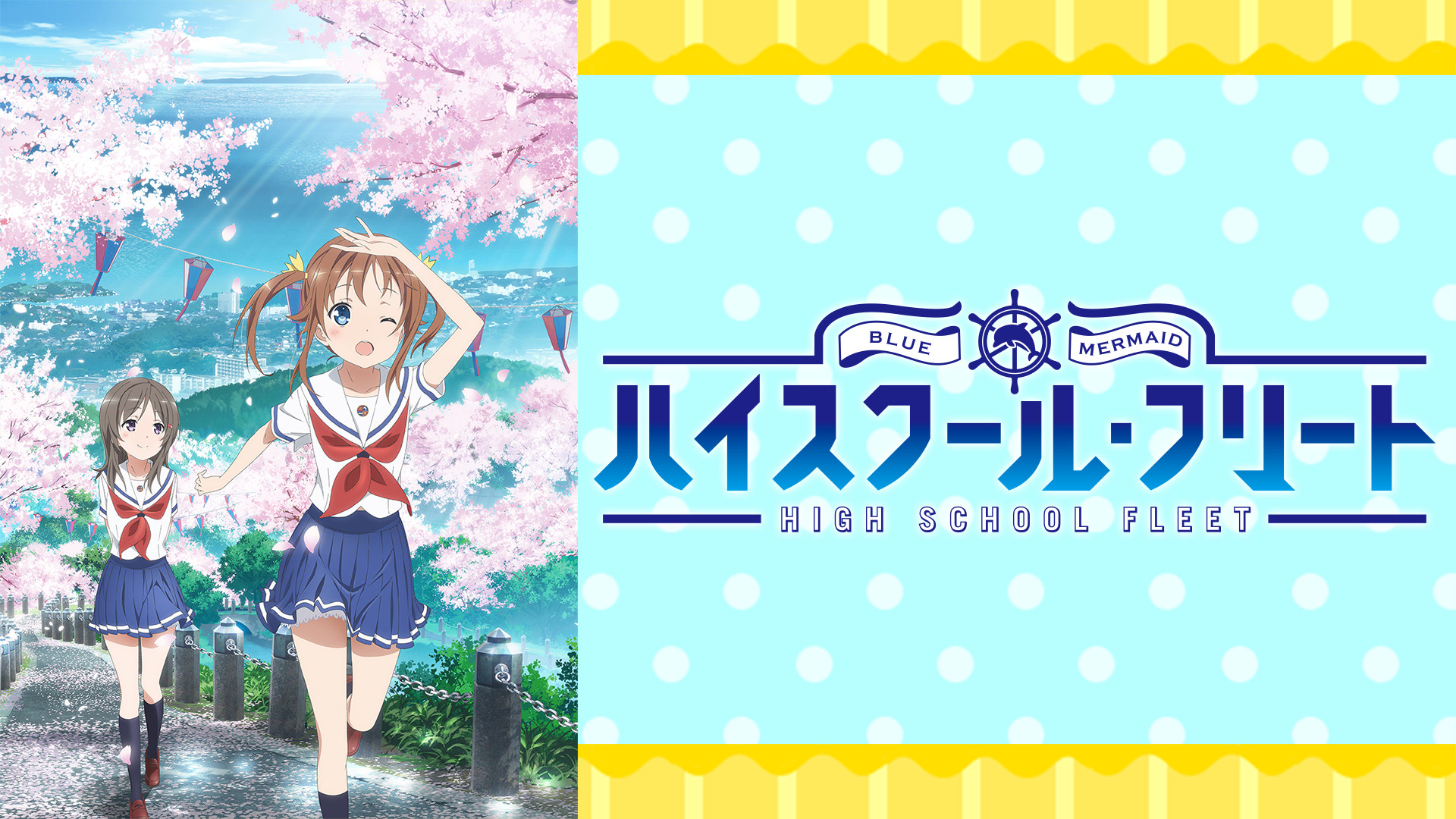 ハイスクール・フリート - dアニメストア キービジュアル