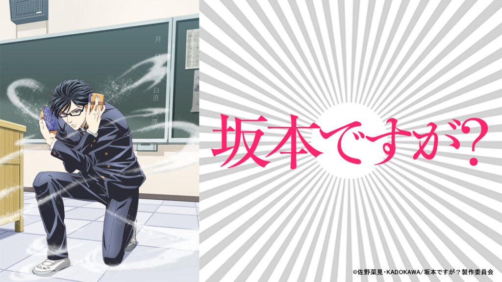 坂本ですが？ - dアニメストア キービジュアル