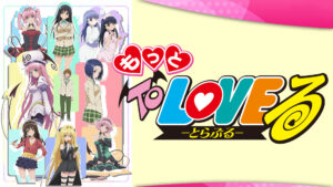 もっとTo LOVEる -とらぶる-
