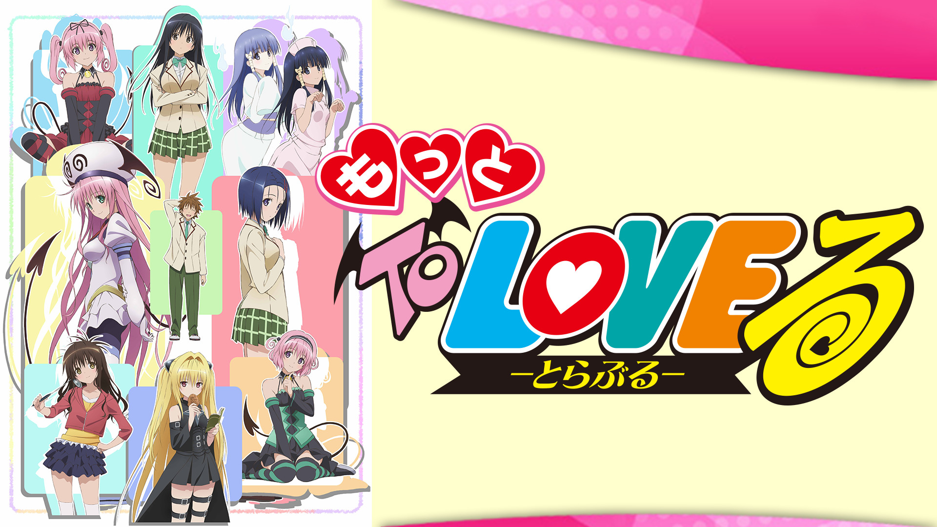 もっと To LOVEる-とらぶる- - dアニメストア キービジュアル