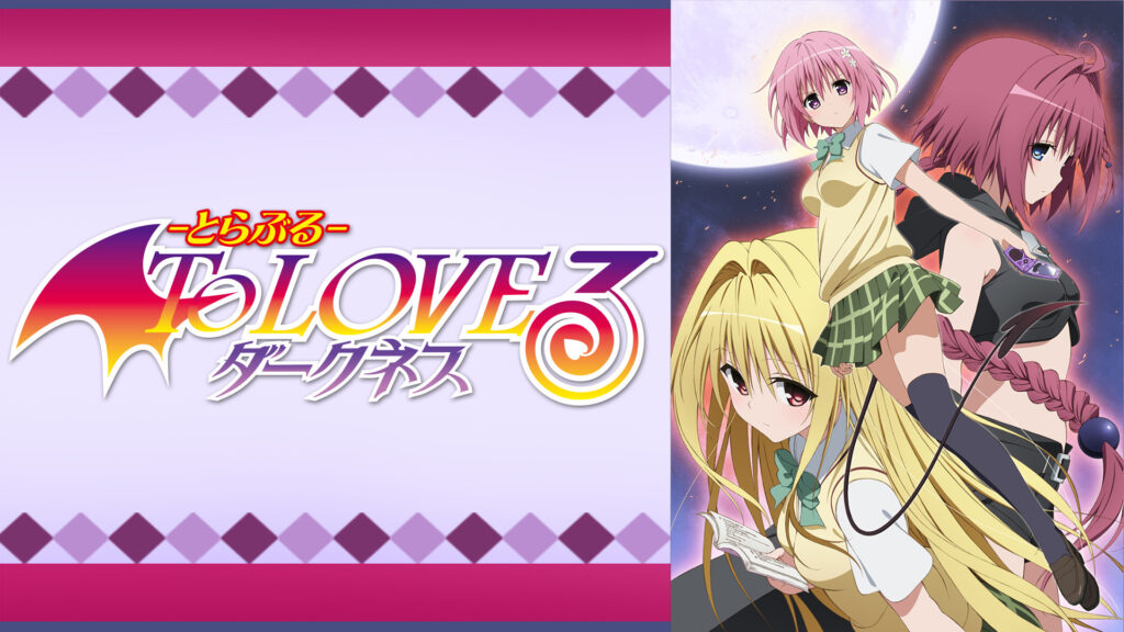 To LOVEる-とらぶる-ダークネス - dアニメストア キービジュアル