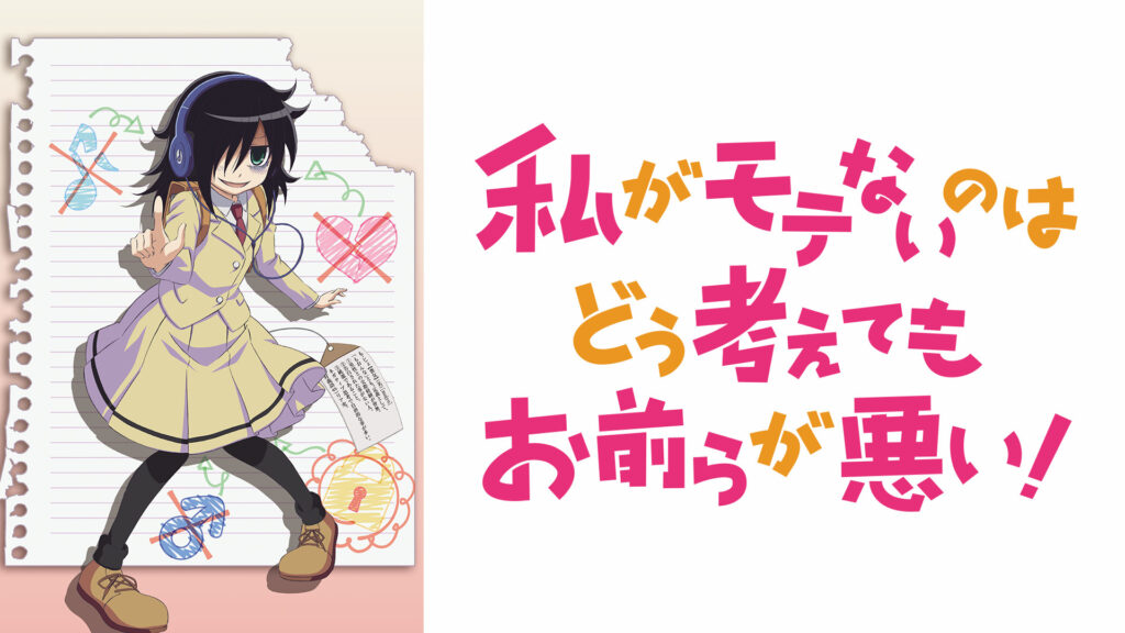 私がモテないのはどう考えてもお前らが悪い！ - dアニメストア キービジュアル