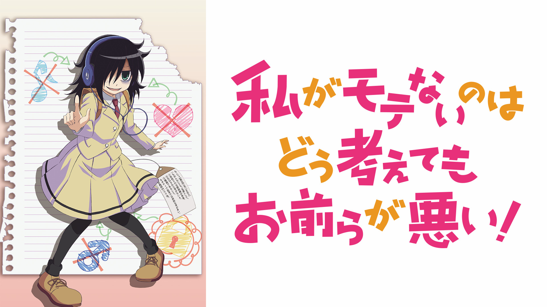 私がモテないのはどう考えてもお前らが悪い！ - dアニメストア キービジュアル
