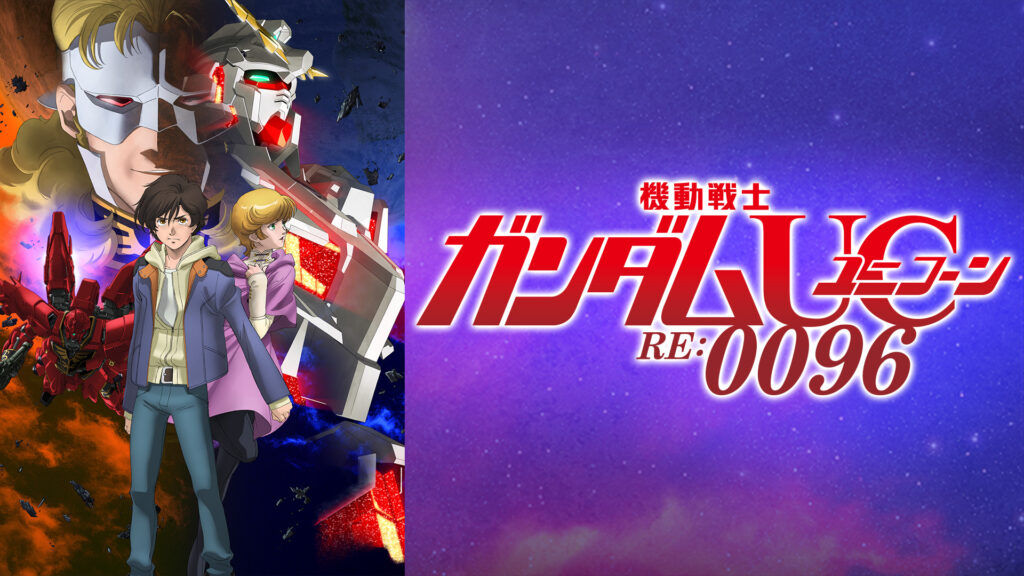 機動戦士ガンダムユニコーン RE：0096 - dアニメストア キービジュアル