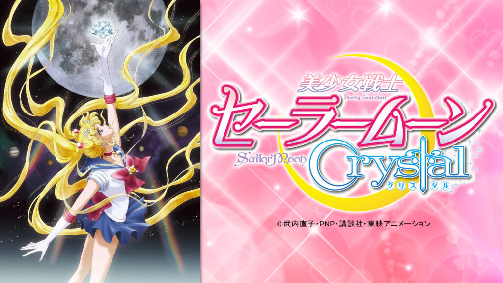 美少女戦士セーラームーンCrystal - dアニメストア キービジュアル