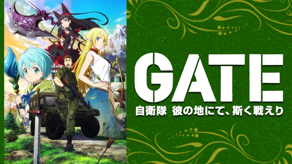 GATE(ゲート) 自衛隊 彼の地にて、斯く戦えり - d-anime キービジュアル