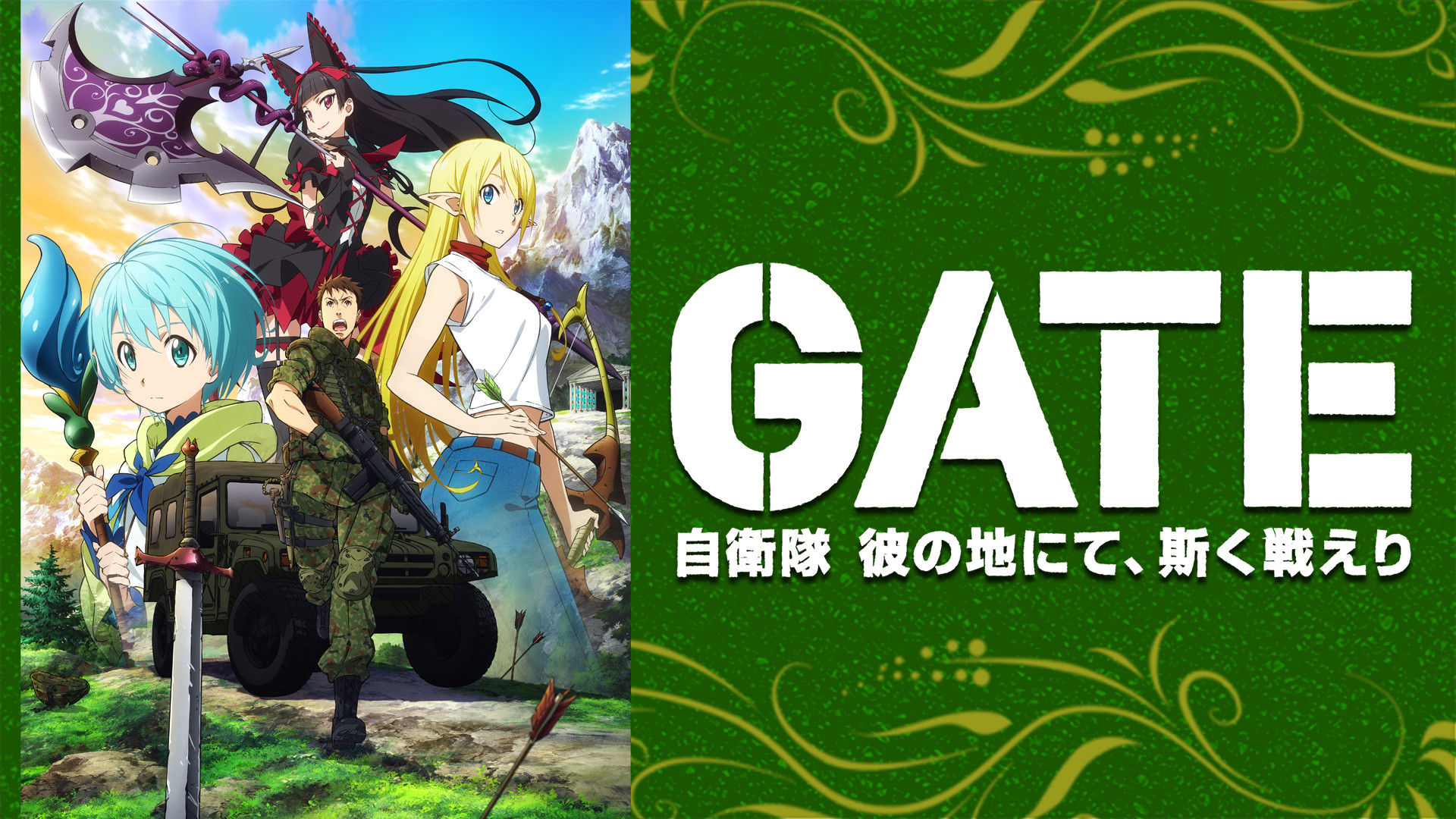 GATE(ゲート) 自衛隊 彼の地にて、斯く戦えり - d-anime キービジュアル