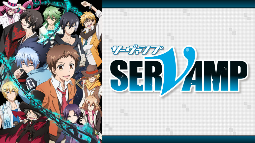 SERVAMP-サーヴァンプ- - dアニメストア キービジュアル