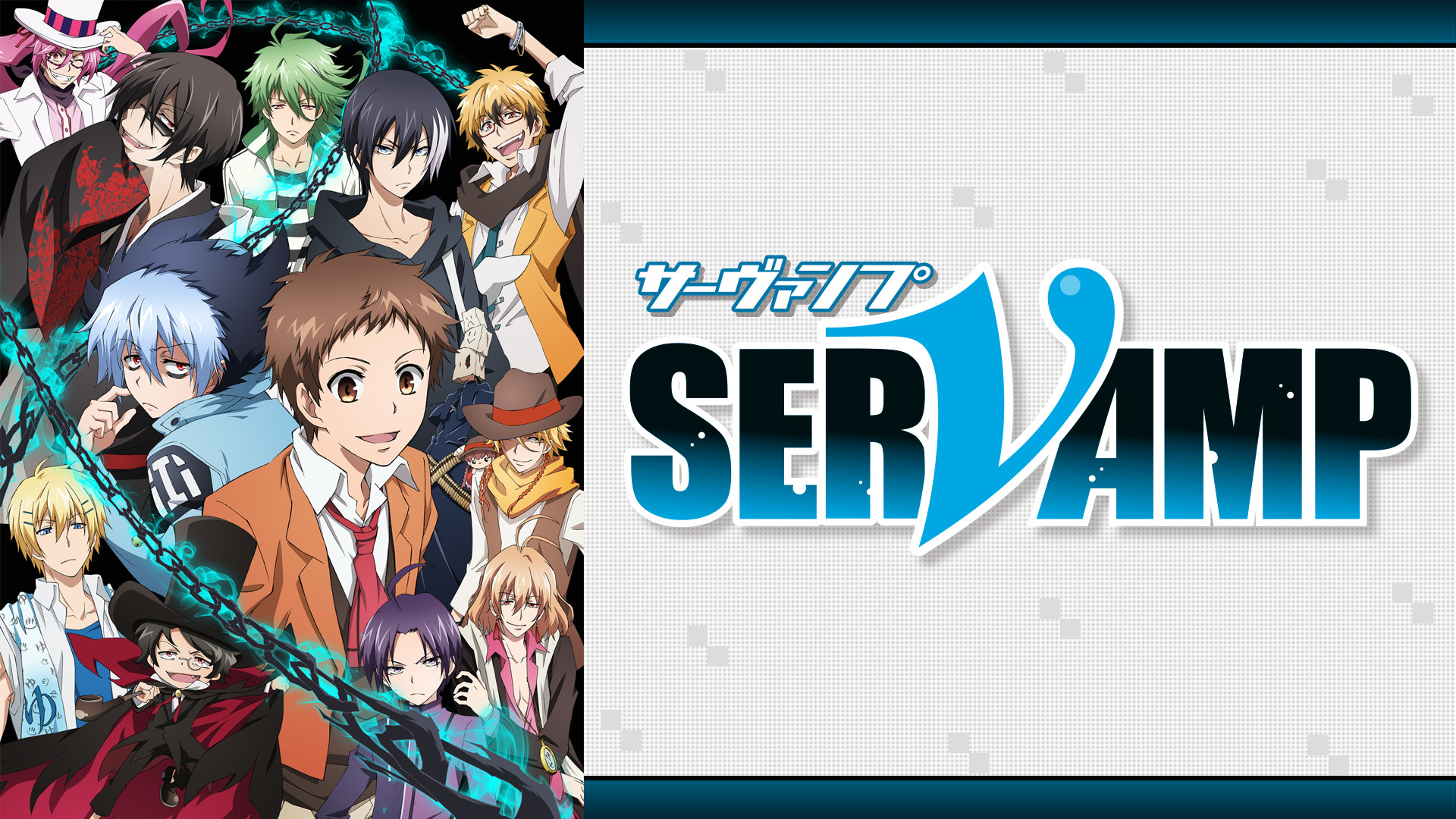 SERVAMP-サーヴァンプ- - dアニメストア キービジュアル