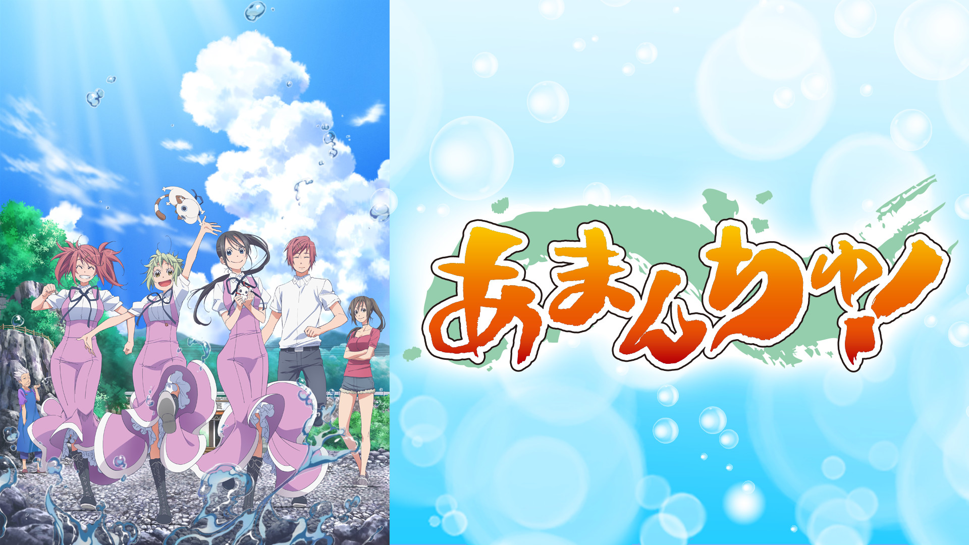 あまんちゅ！ - dアニメストア キービジュアル