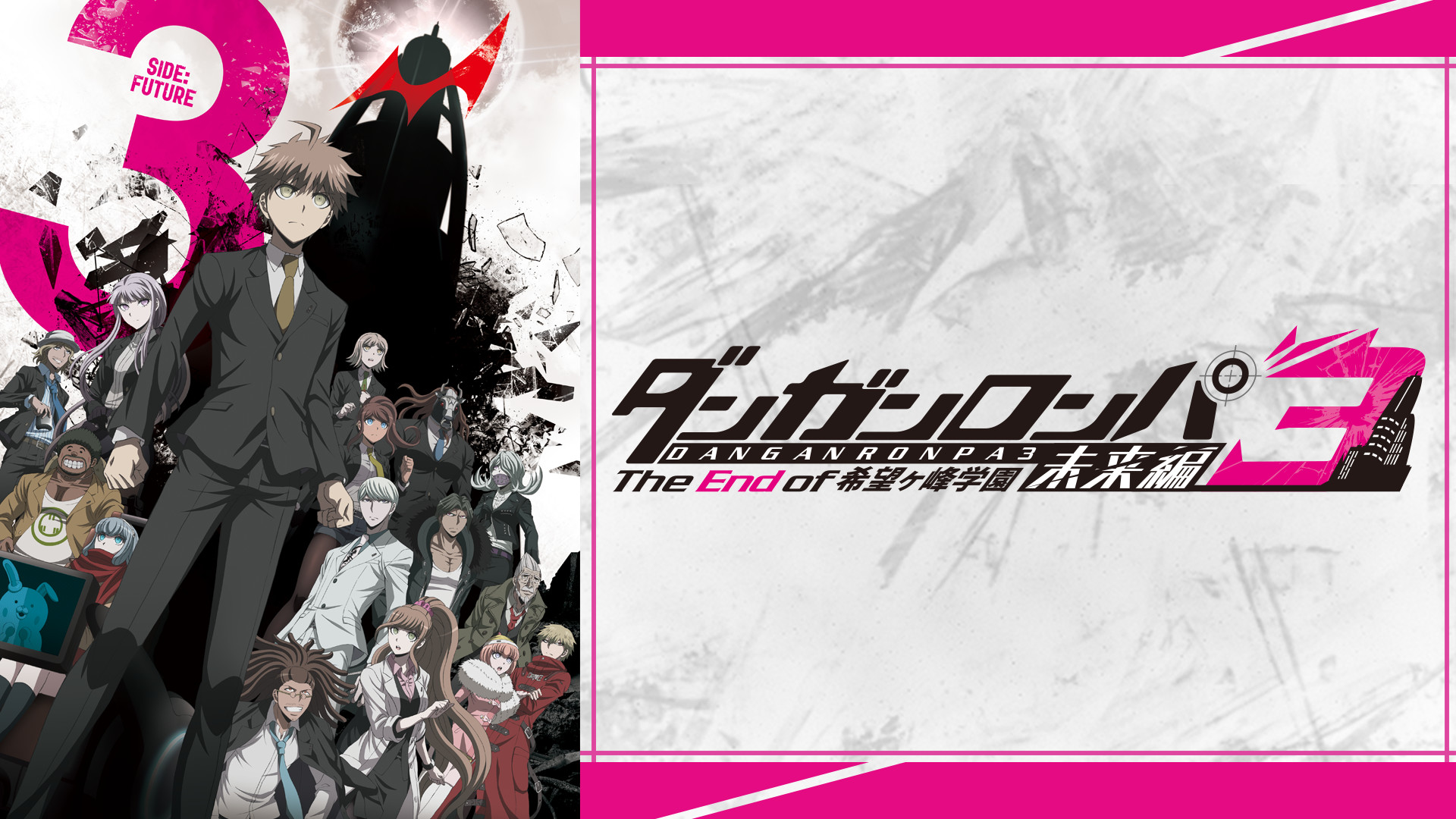 ダンガンロンパ3―The End of 希望ヶ峰学園―未来編 - dアニメストア キービジュアル