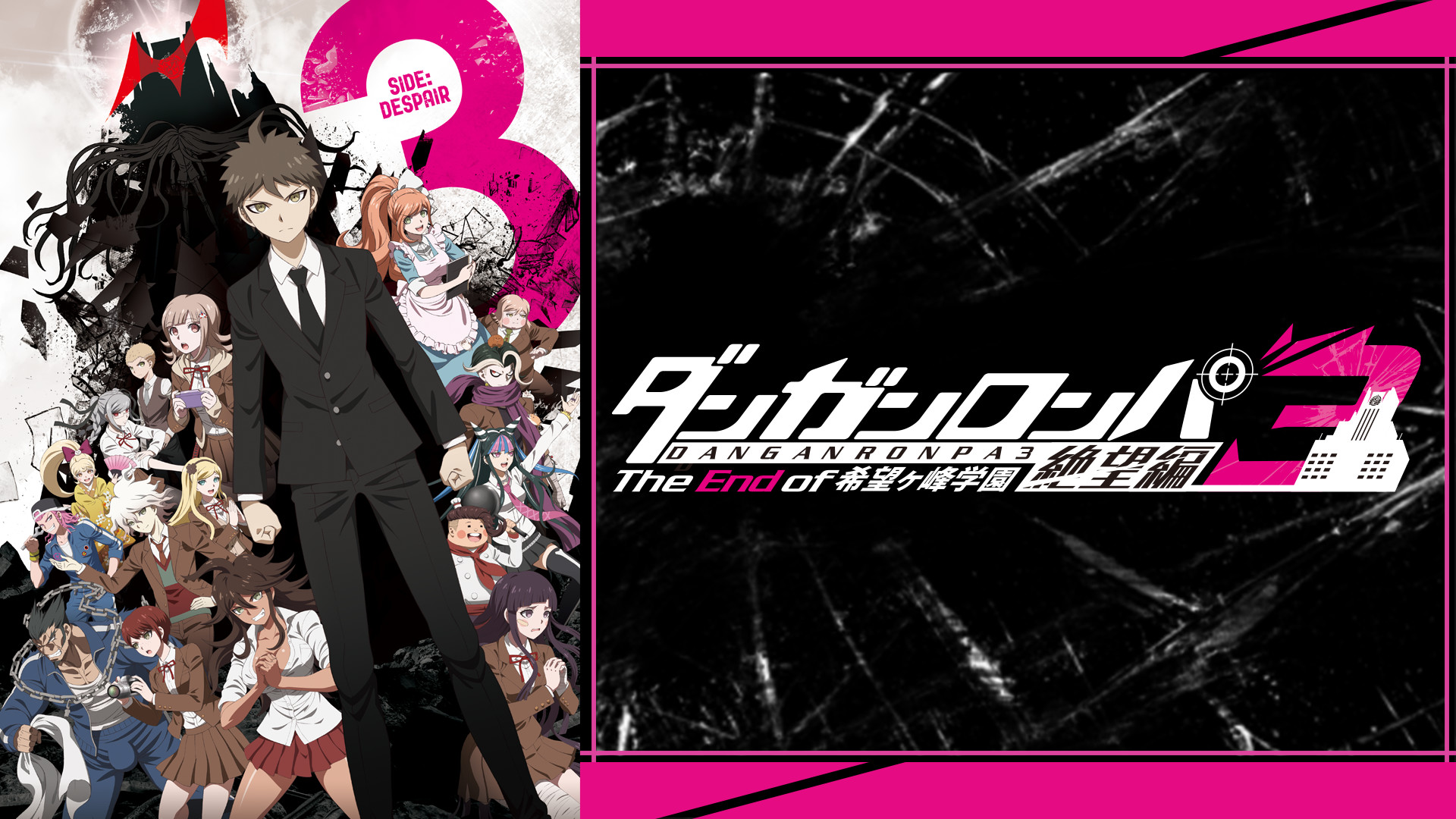 ダンガンロンパ3―The End of 希望ヶ峰学園―絶望編 - dアニメストア キービジュアル
