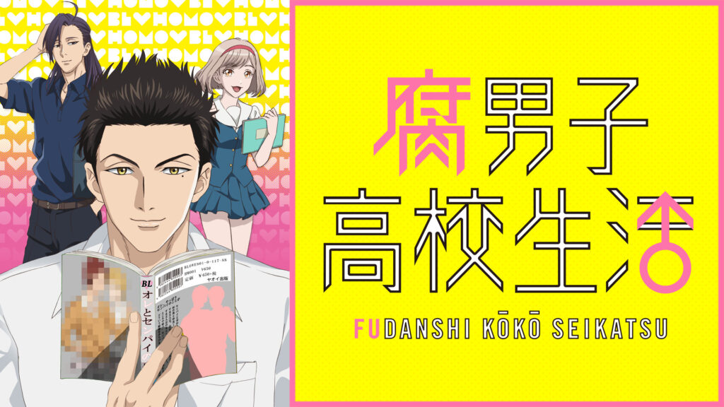 腐男子高校生活 - dアニメストア キービジュアル