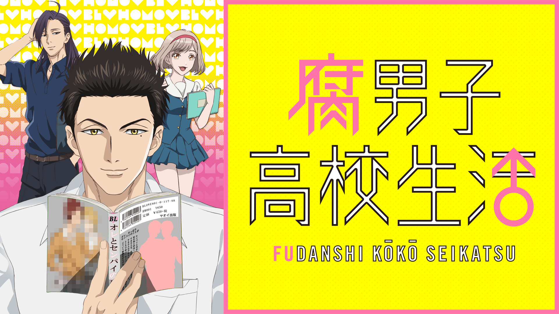 腐男子高校生活 - dアニメストア キービジュアル