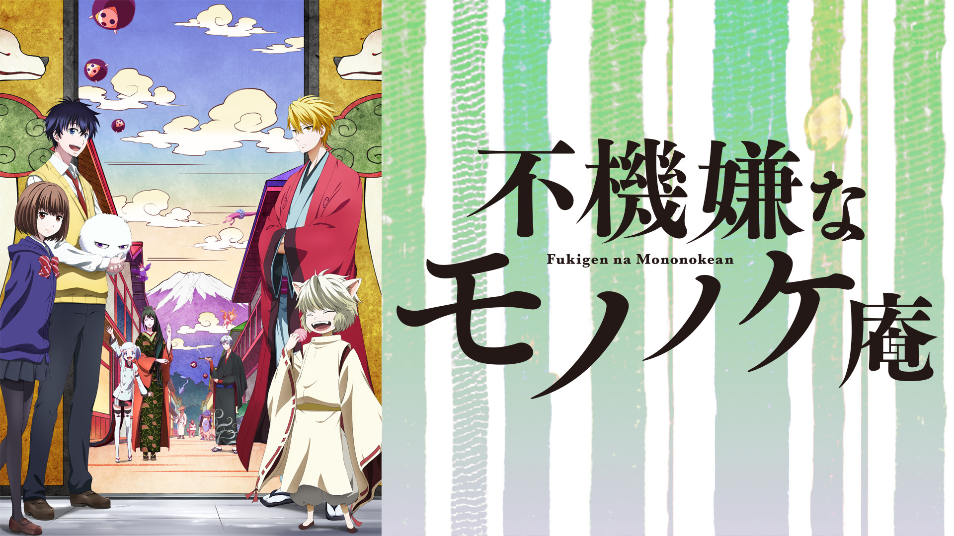 不機嫌なモノノケ庵 - dアニメストア キービジュアル