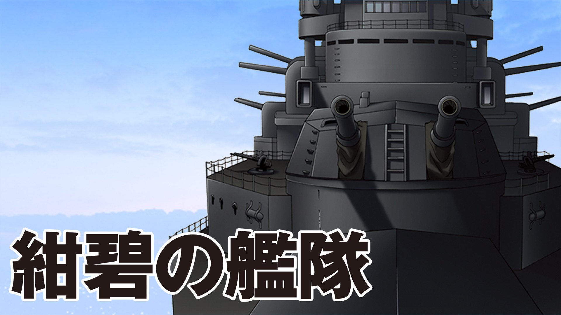 紺碧の艦隊 - dアニメストア キービジュアル