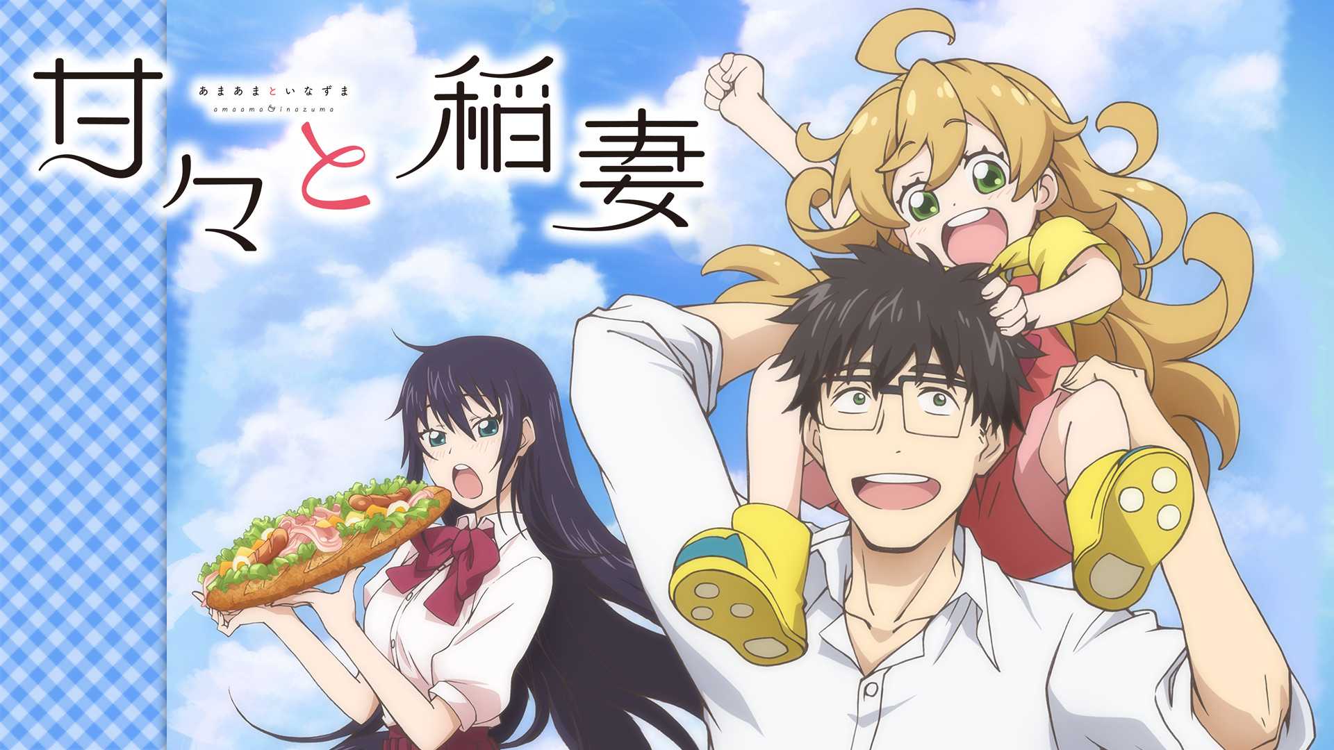 甘々と稲妻 - dアニメストア キービジュアル