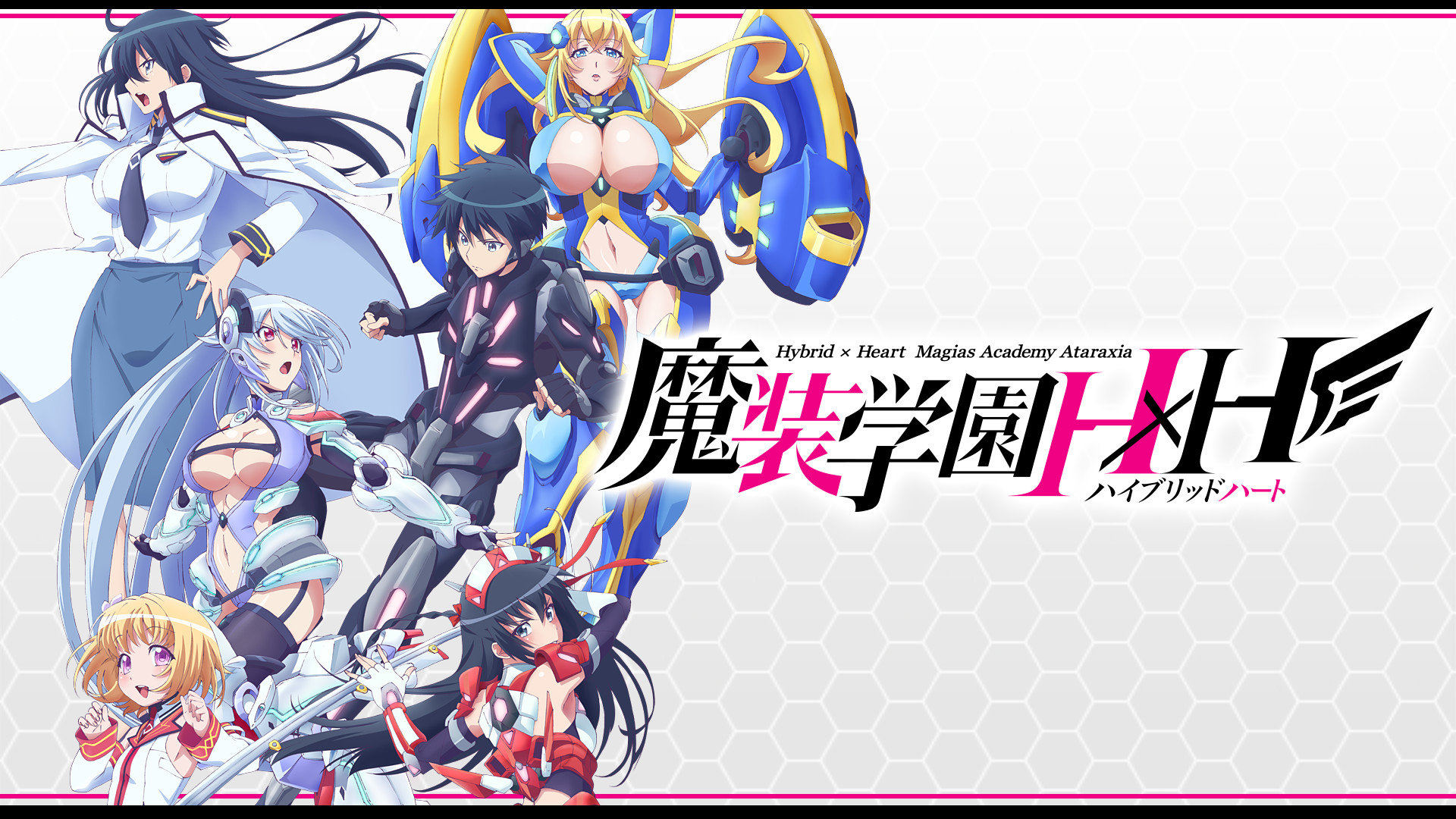 魔装学園H×H(ハイブリッドハート) - dアニメストア キービジュアル