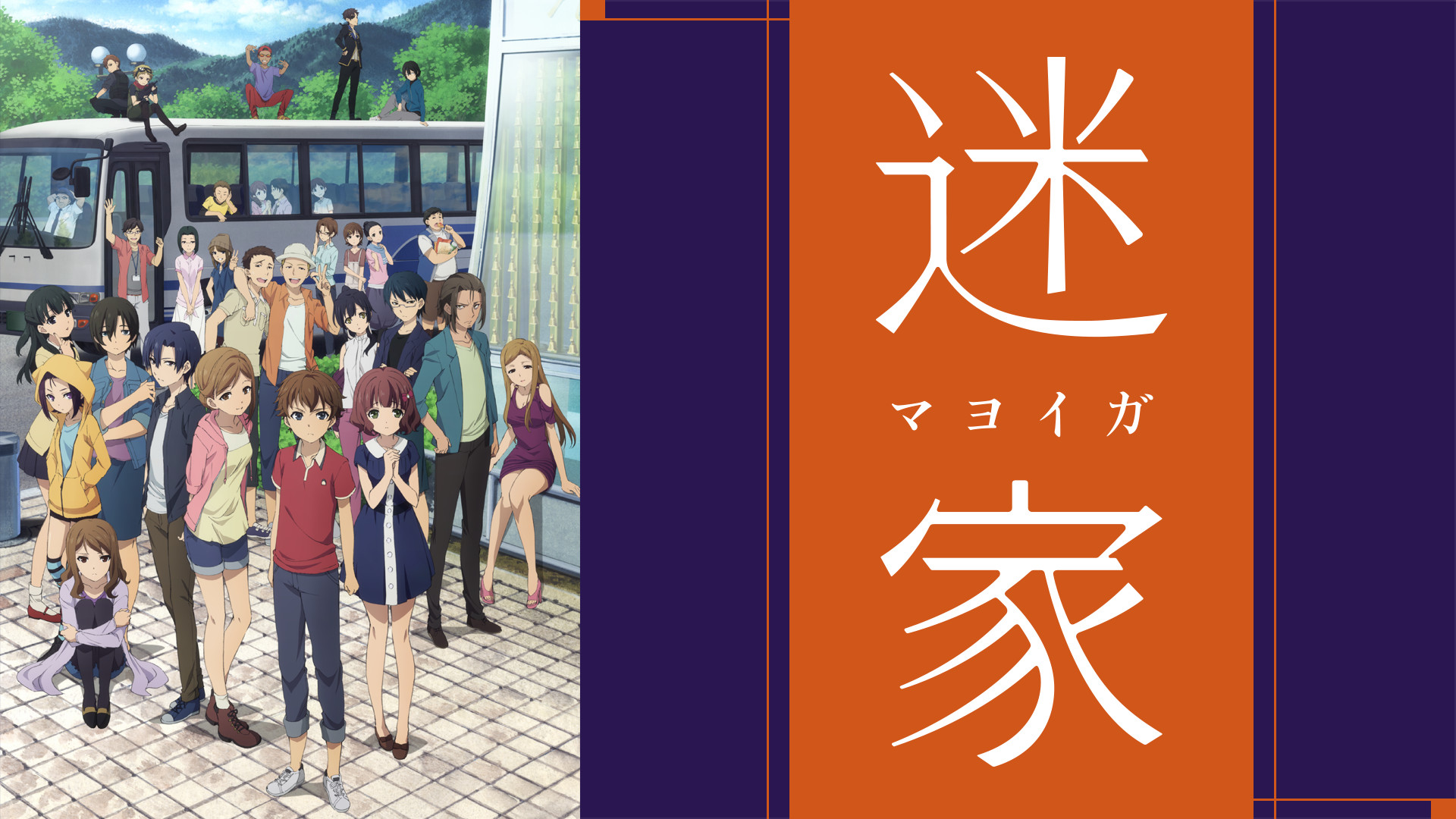 迷家-マヨイガ- - dアニメストア キービジュアル