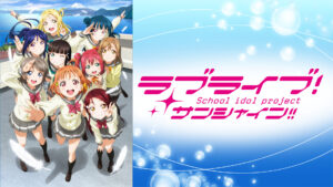 ラブライブ！サンシャイン!!