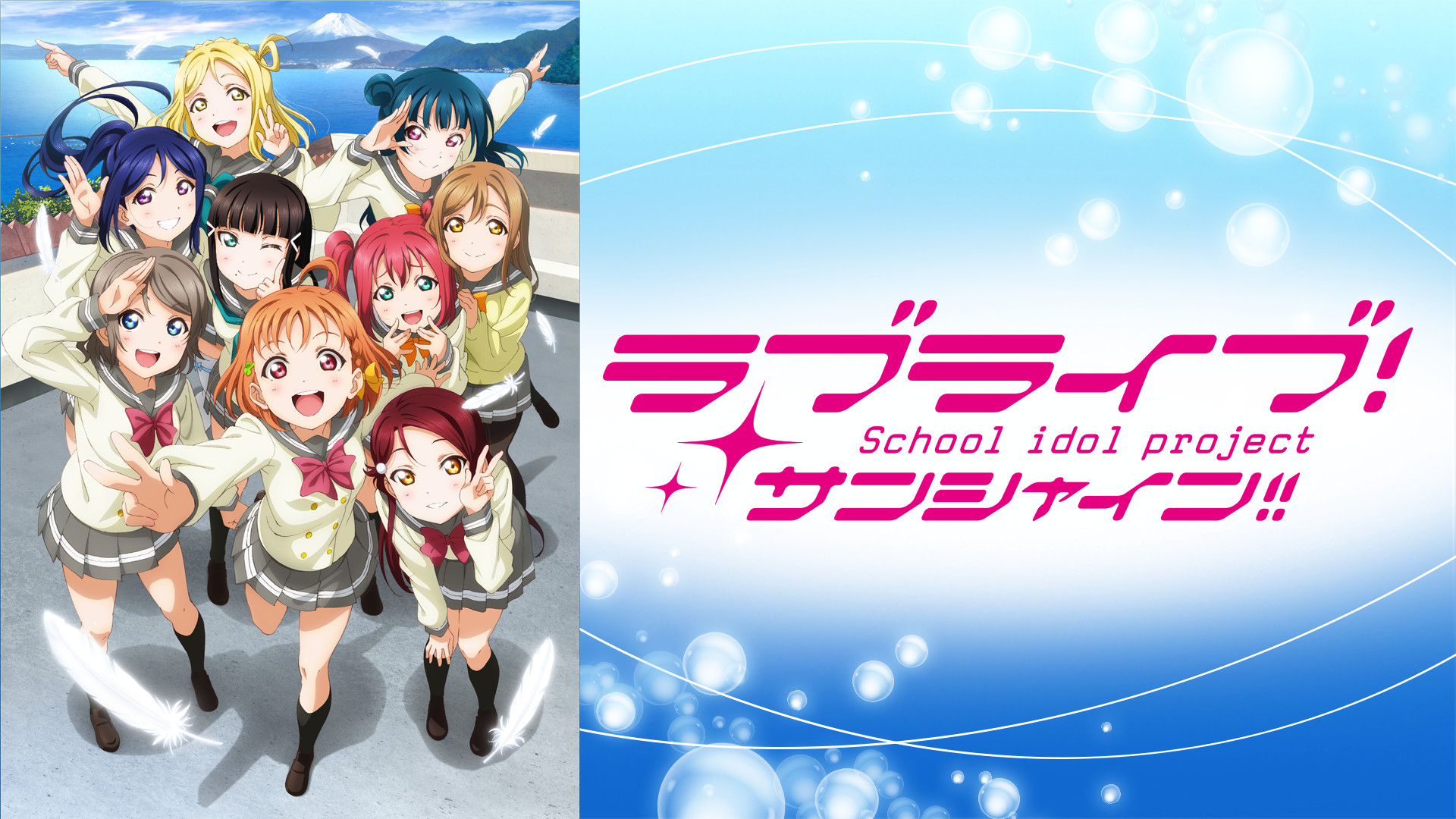 ラブライブ！サンシャイン!! - dアニメストア キービジュアル