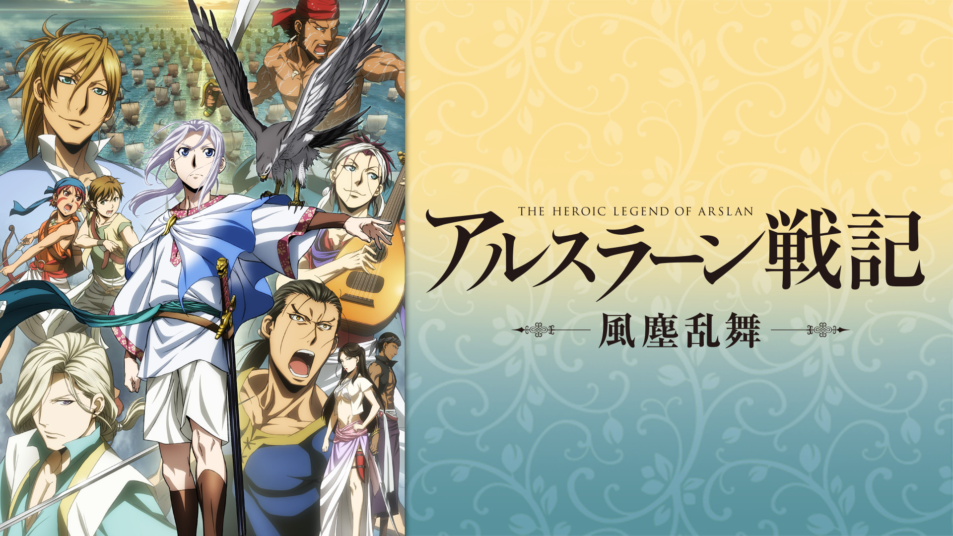 アルスラーン戦記　風塵乱舞 - dアニメストア キービジュアル