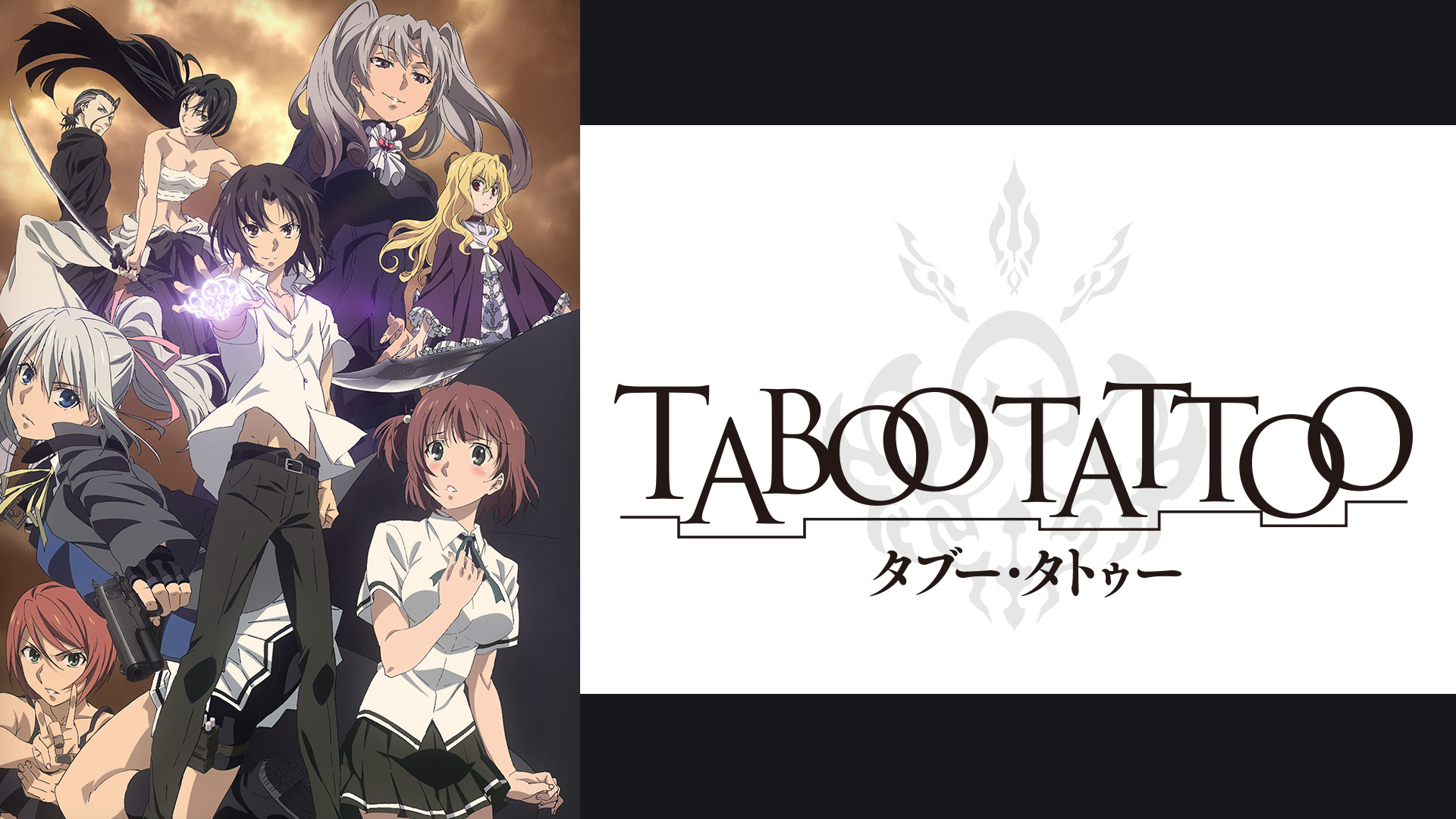 タブー・タトゥー - dアニメストア キービジュアル
