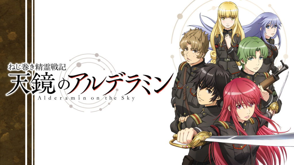 ねじ巻き精霊戦記 天鏡のアルデラミン - dアニメストア キービジュアル