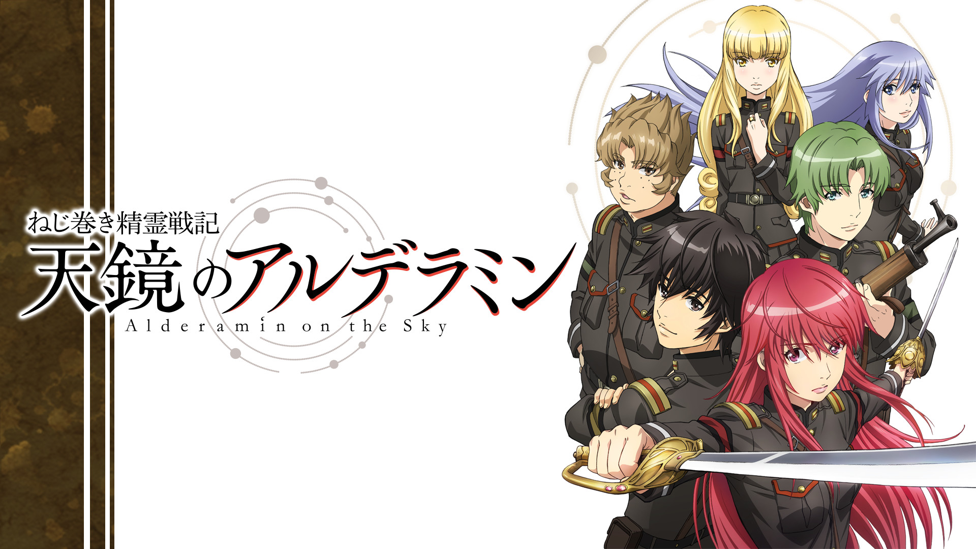 ねじ巻き精霊戦記 天鏡のアルデラミン - dアニメストア キービジュアル