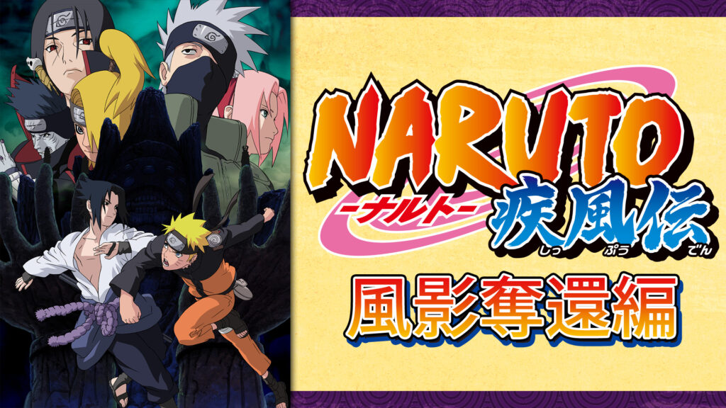 NARUTO-ナルト- 疾風伝　風影奪還編 - dアニメストア キービジュアル