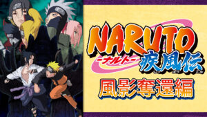 NARUTO-ナルト- 疾風伝 風影奪還編
