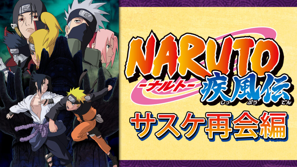 NARUTO-ナルト- 疾風伝　サスケ再会編 - dアニメストア キービジュアル