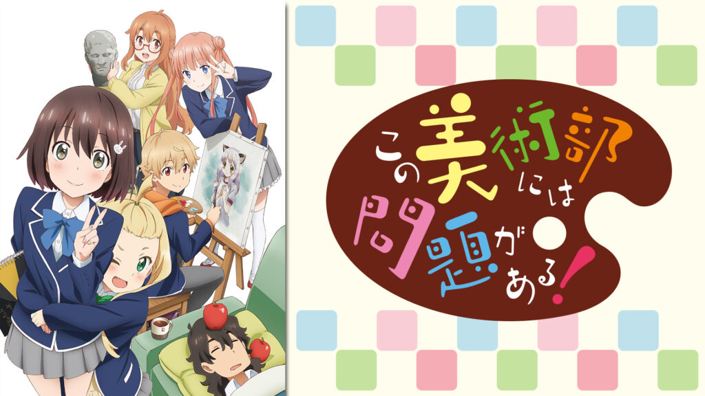 この美術部には問題がある！ - dアニメストア キービジュアル