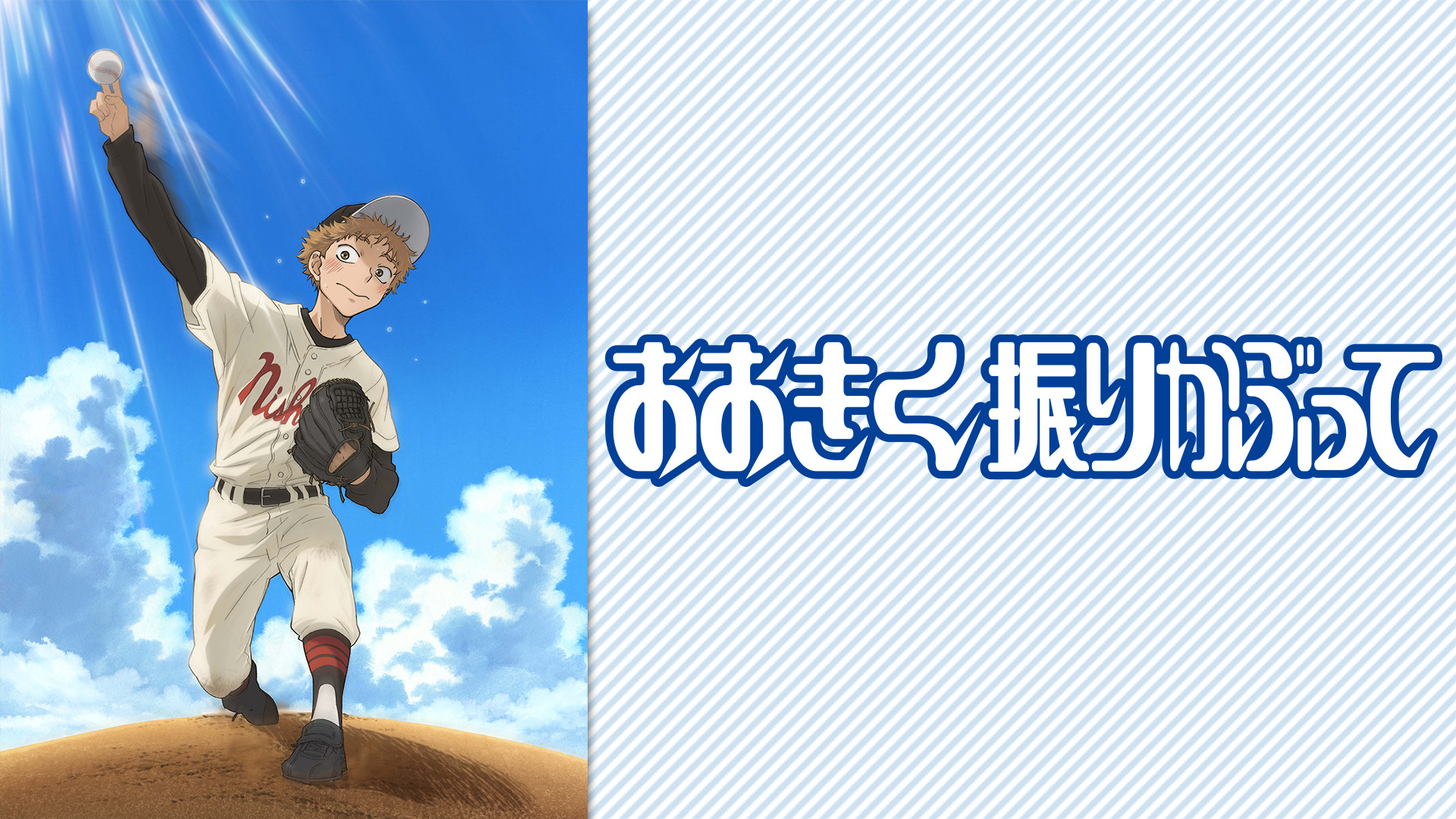 おおきく振りかぶって - dアニメストア キービジュアル