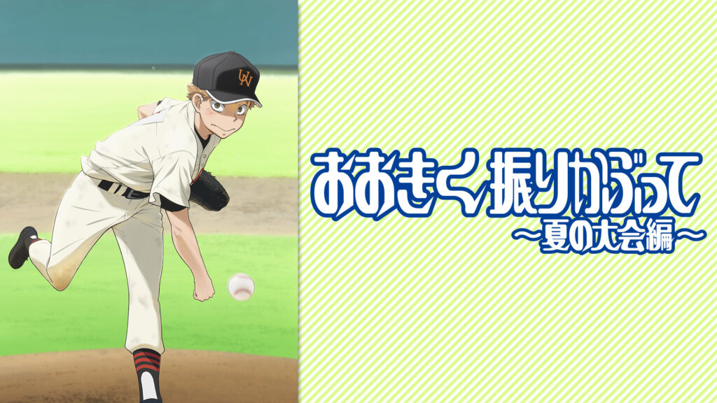 おおきく振りかぶって～夏の大会編～ - dアニメストア キービジュアル