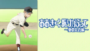 おおきく振りかぶって～夏の大会編～