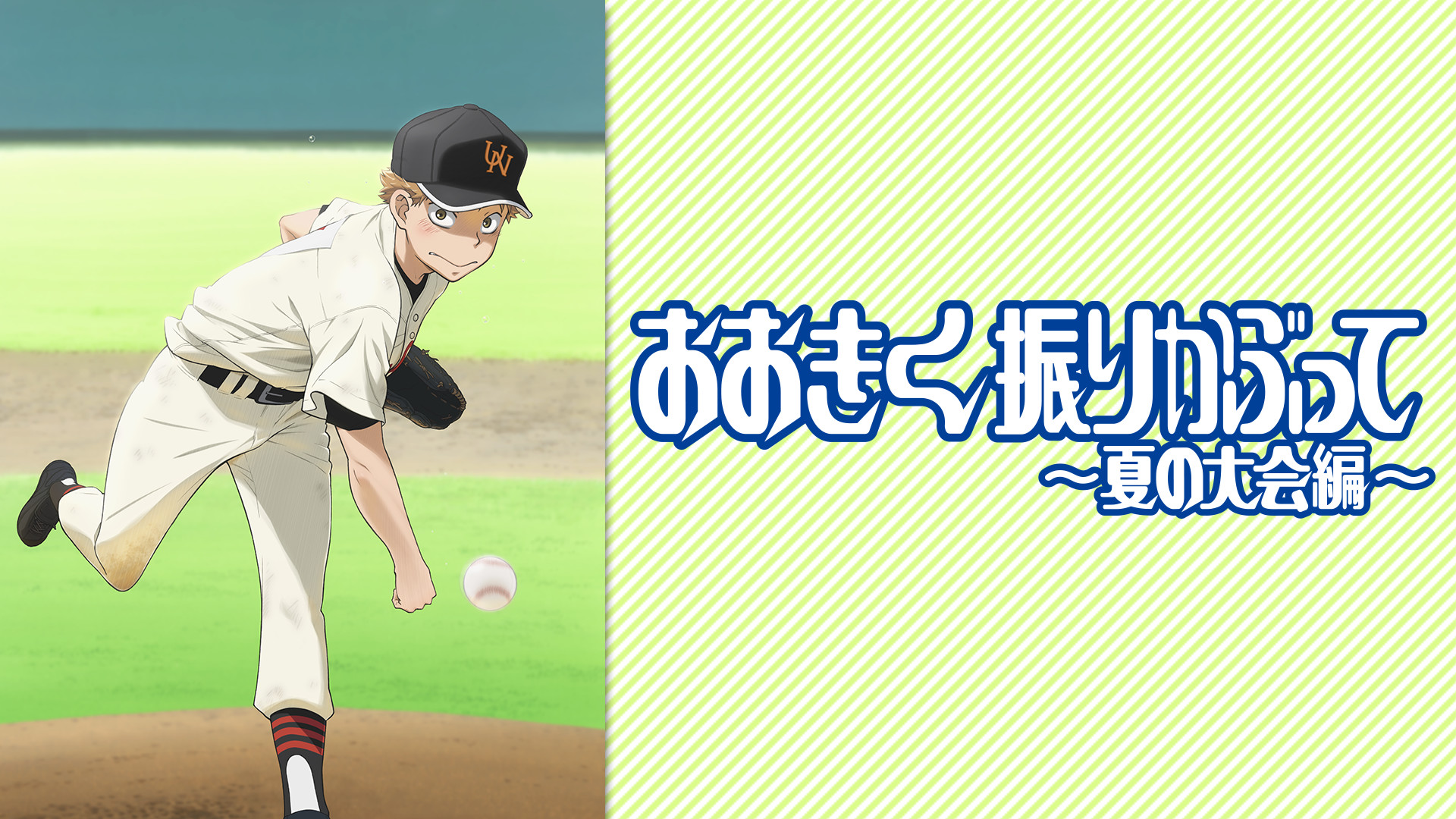おおきく振りかぶって～夏の大会編～ - dアニメストア キービジュアル