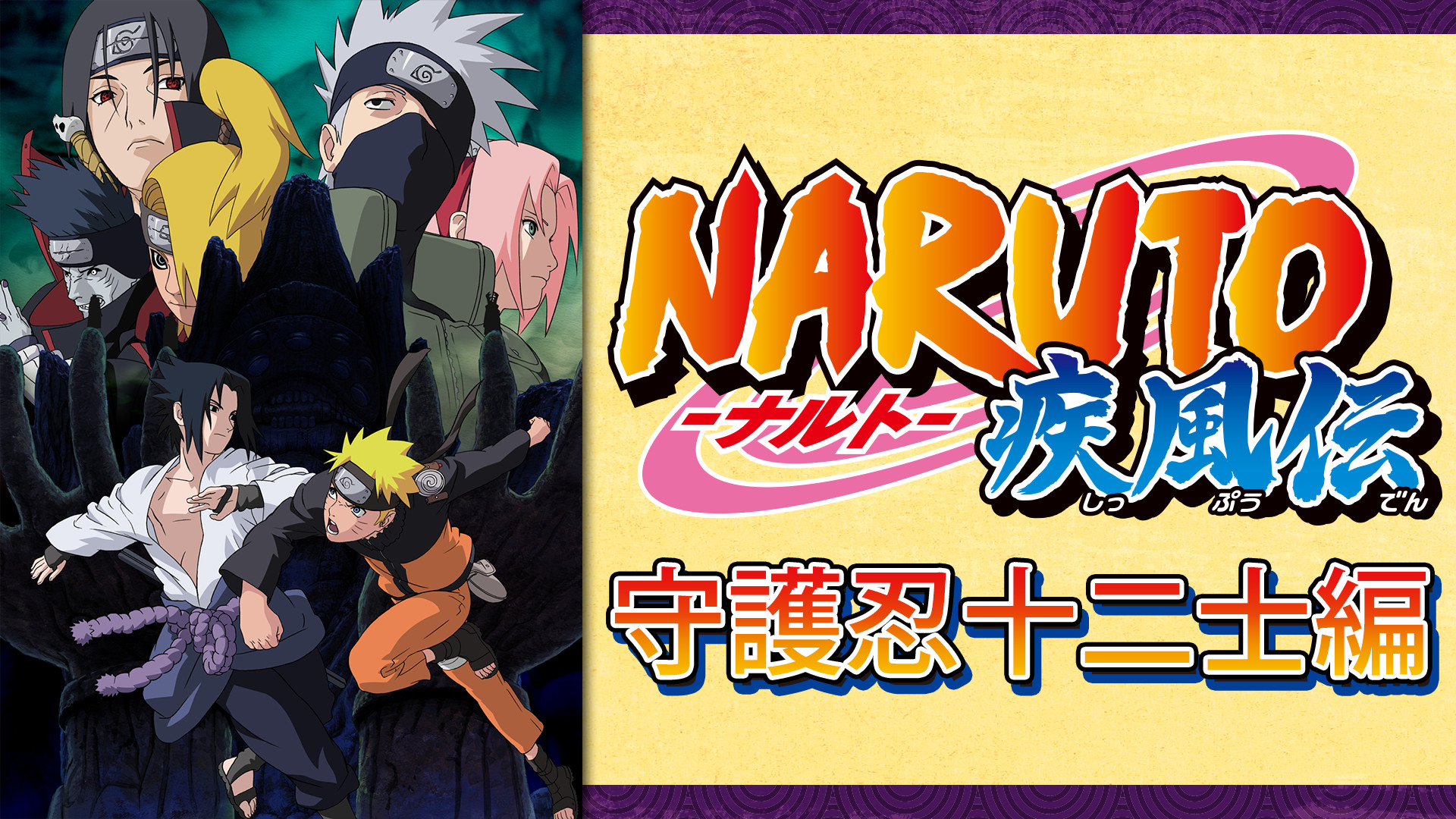 NARUTO-ナルト- 疾風伝　守護忍十二士編 - dアニメストア キービジュアル