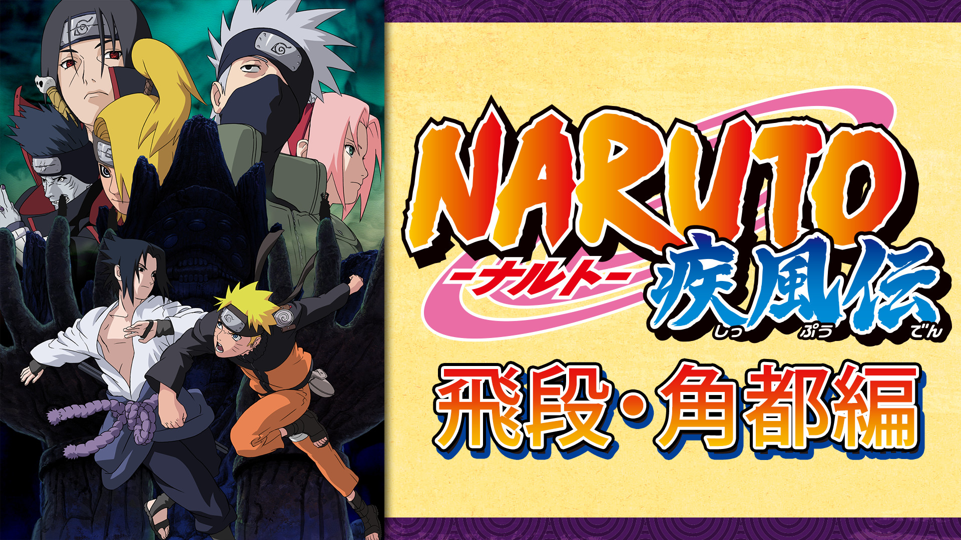 NARUTO-ナルト- 疾風伝　飛段・角都編 - dアニメストア キービジュアル