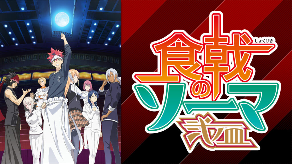 食戟のソーマ 弐ノ皿 - dアニメストア キービジュアル
