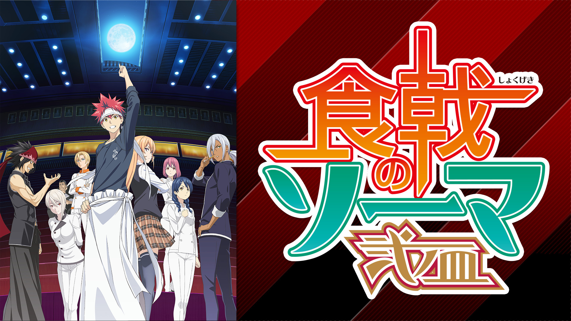食戟のソーマ 弐ノ皿 - dアニメストア キービジュアル