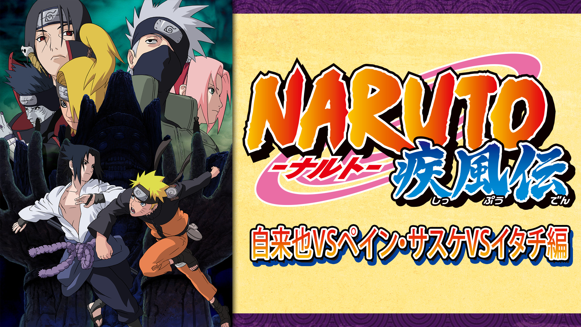 NARUTO-ナルト- 疾風伝　自来也VSペイン・サスケVSイタチ編 - dアニメストア キービジュアル