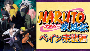 NARUTO-ナルト- 疾風伝 ペイン来襲編