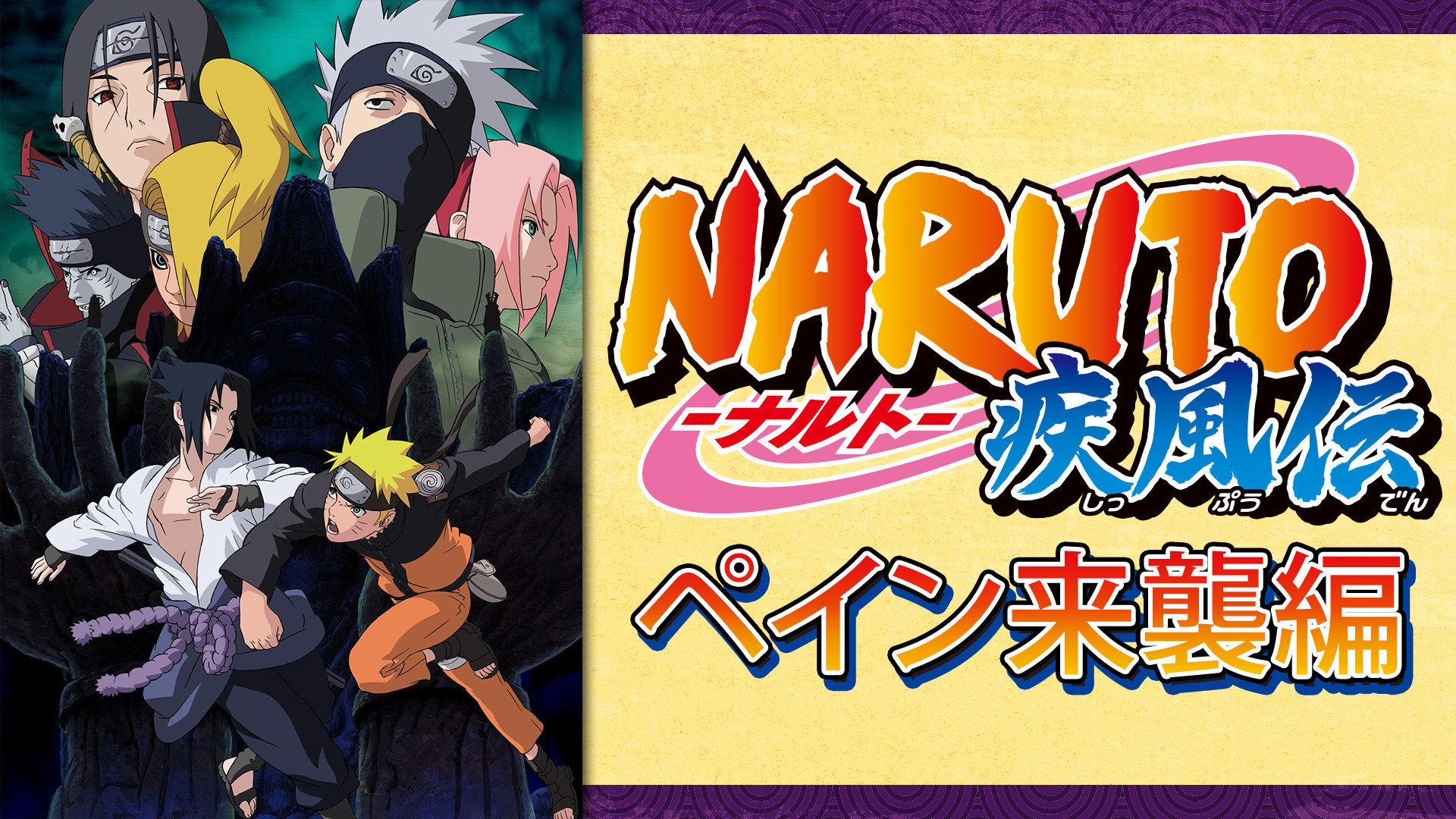 NARUTO-ナルト- 疾風伝　ペイン来襲編 - dアニメストア キービジュアル