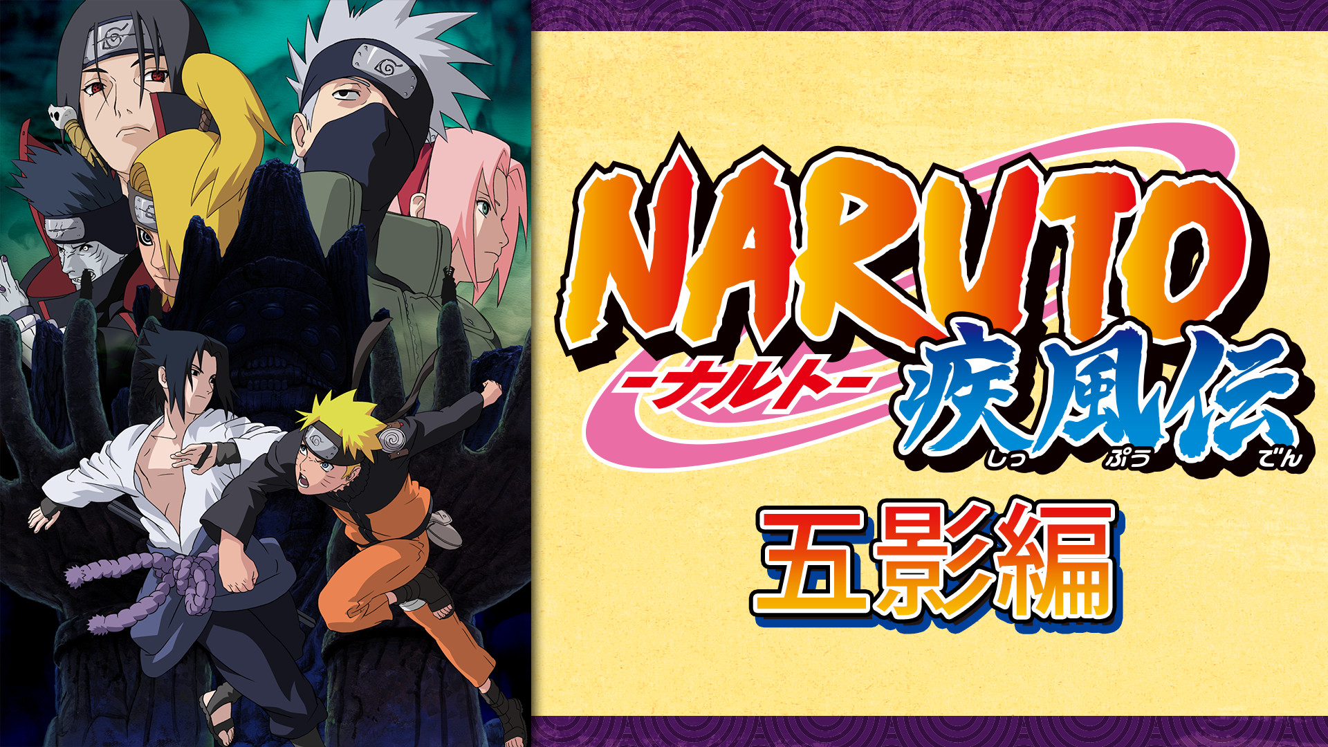 NARUTO-ナルト- 疾風伝　五影編 - dアニメストア キービジュアル