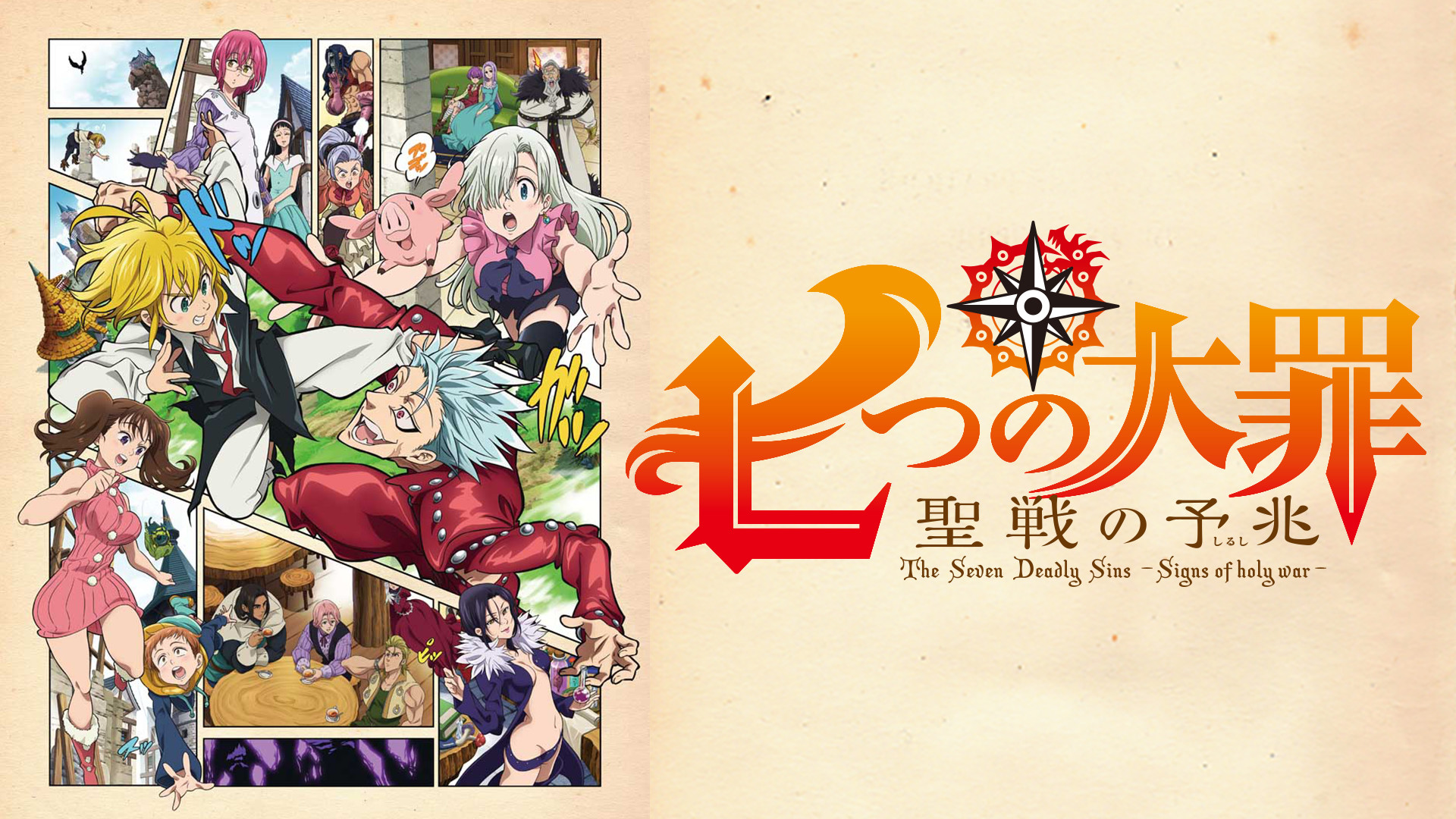 七つの大罪 聖戦の予兆 - dアニメストア キービジュアル