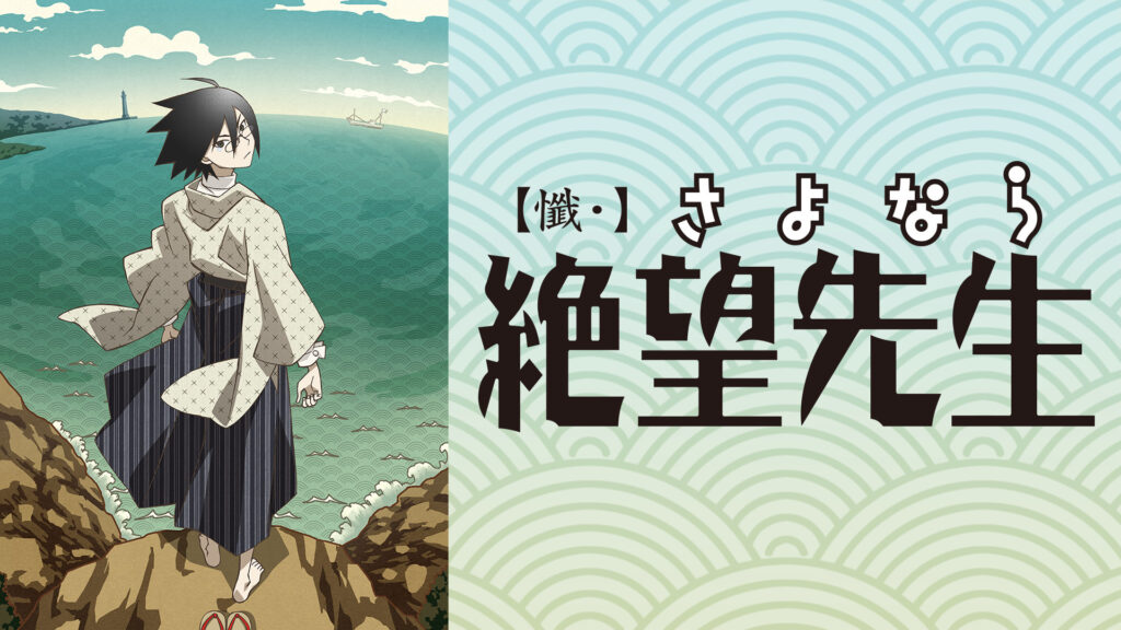 懺・さよなら絶望先生 - dアニメストア キービジュアル